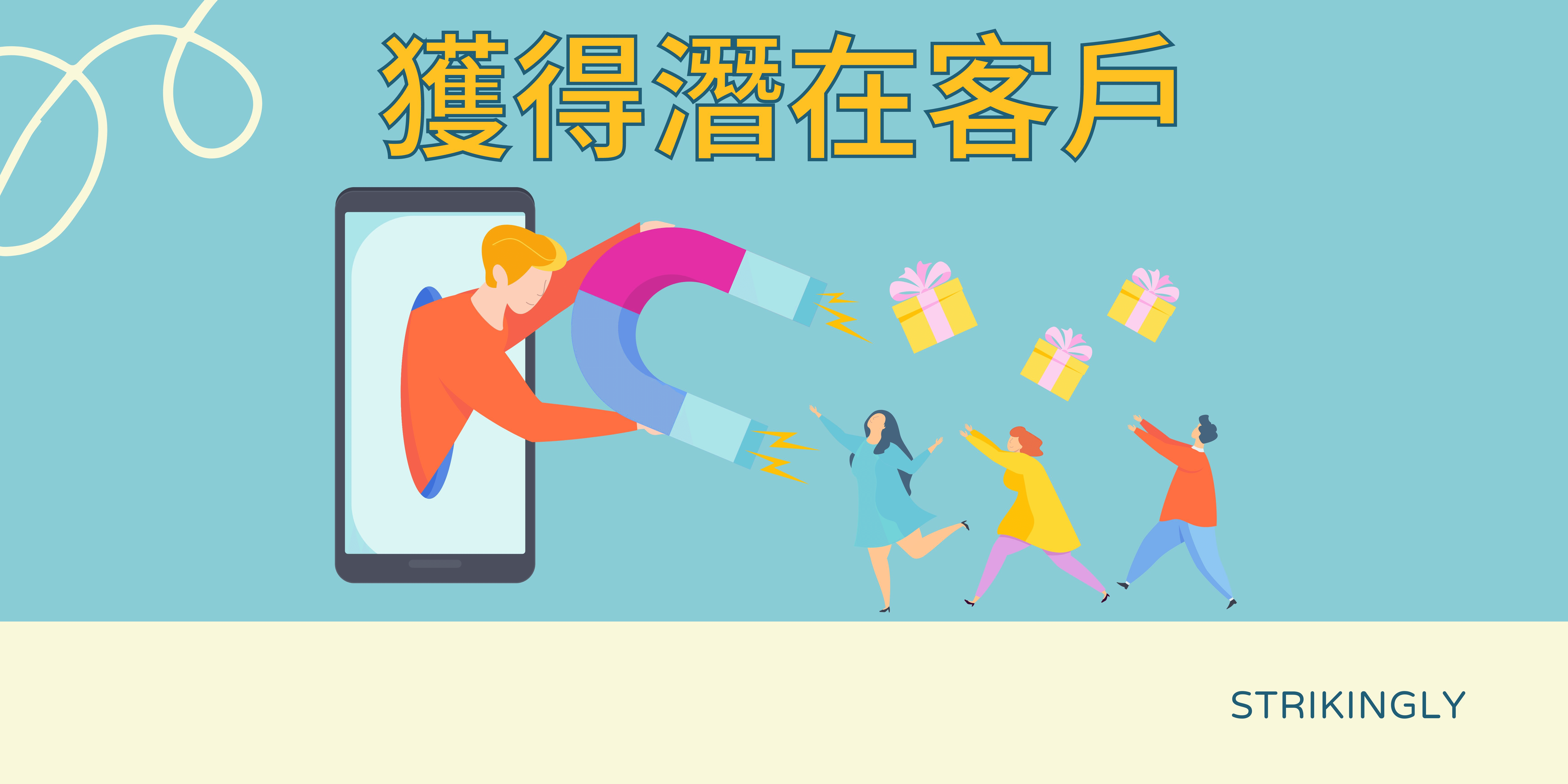 獲得潛在客戶 獲得潛在客戶